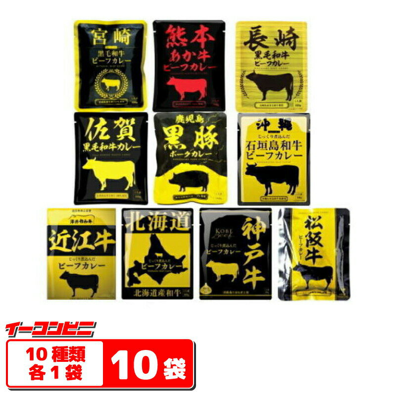 【送料無料(沖縄・離島除く】響　国産ご当地和牛肉・豚肉使用レトルトカレー　160g　10種各1袋　計10袋セット