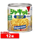 はごろもフーズ シャキッとコーン 190g 12個【送料無料 沖縄・離島除く 】