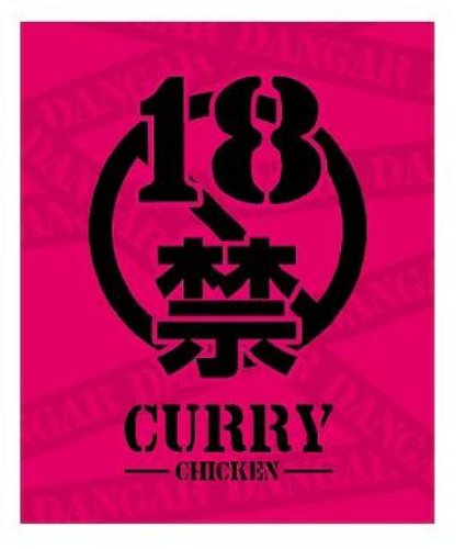 磯山商事　18禁カレー元祖(ピンク箱)　1個　レトルトカレー【ゆうパケット送料無料】