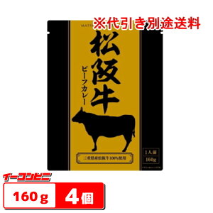 響　松阪牛ビーフカレー　160g　4個　ご当地和牛カレー【ゆうパケット2送料無料】