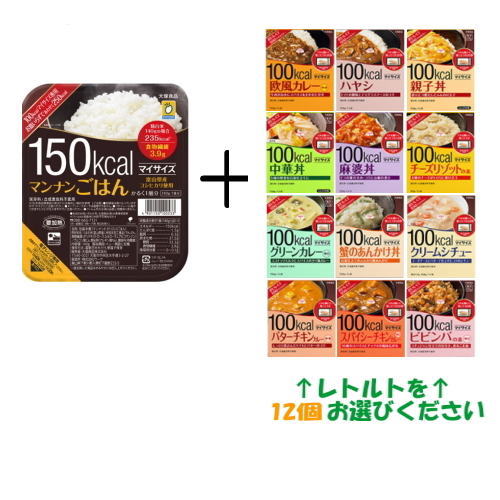 【送料無料(沖縄・離島除く)】マイサイズ●マンナンごはんとレトルトの12食セット(1食あたり300kcal以下)　ダイエット/カレーライス/丼/レトルトカレー