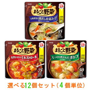 【送料無料(沖縄・離島除く)】明治　まるごと野菜　スープ　お好み12個（4個単位）