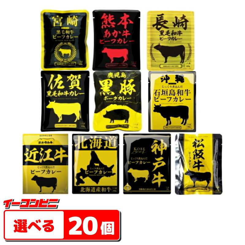 響　国産ご当地和牛肉・豚肉使用レトルトカレー　160g　選べるお好み20個(4個単位選択)【送料無料(沖縄・離島除く)】