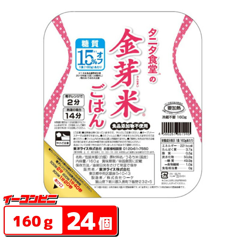 トーヨーライス タニタ食堂の金芽米ごはん 160g 3食セット×8個（計24食）【送料無料(沖縄 離島除く)】