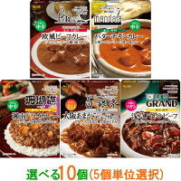 S&B（エスビー）　噂の名店　カレー　選べる10個（5個単位選択）　レトルトカレー