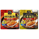 【送料無料（沖縄・離島除く）】S&B 菜館　麻婆豆腐シリーズ180g　2種　各6袋セット（四川麻辣・広東極旨）