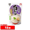 味の素 白がゆ 250g 18個【送料無料(沖縄・離島除く)】