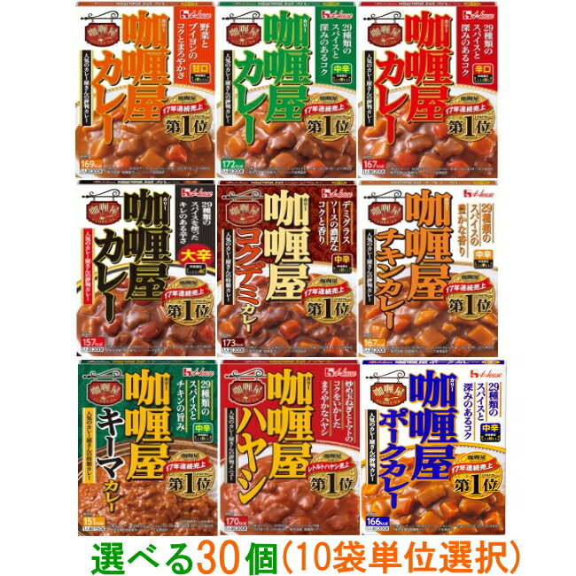 【送料無料(沖縄・離島除く)】ハウス　カリー屋カレーシリーズ　選べるお好み30個(10個単位選択)　レトルトカレー