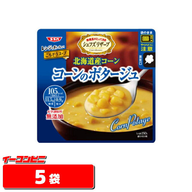SSK レンジでごちそう! コーンのポタージュ 150g×5袋 (メール便)【ゆうパケット送料無料】