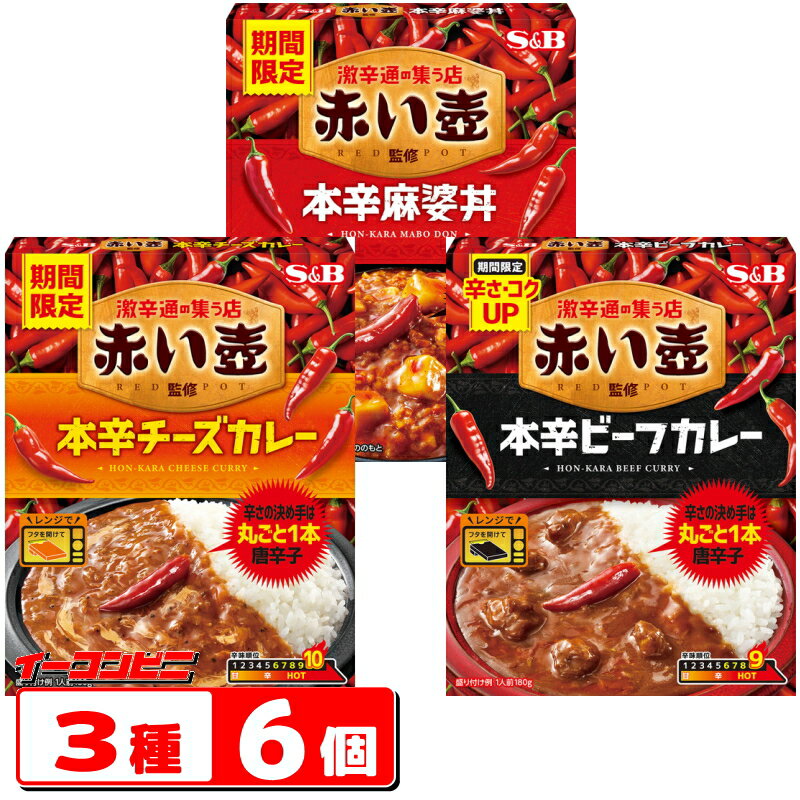 エスビー 赤い壺監修 本辛 カレー／麻婆丼 150〜180g 3種各2個セット（計6個） ビーフカレー／チーズカレー／麻婆丼 レトルト 激辛のサムネイル