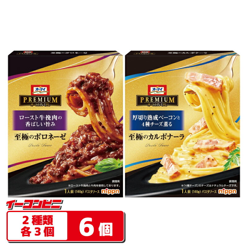 Rakuten - ニップン オーマイプレミアム パスタソース 140g 2種各3個セット（計6個） 【至極のボロネーゼ／至極のカルボナーラ】 PREMIUM nippn