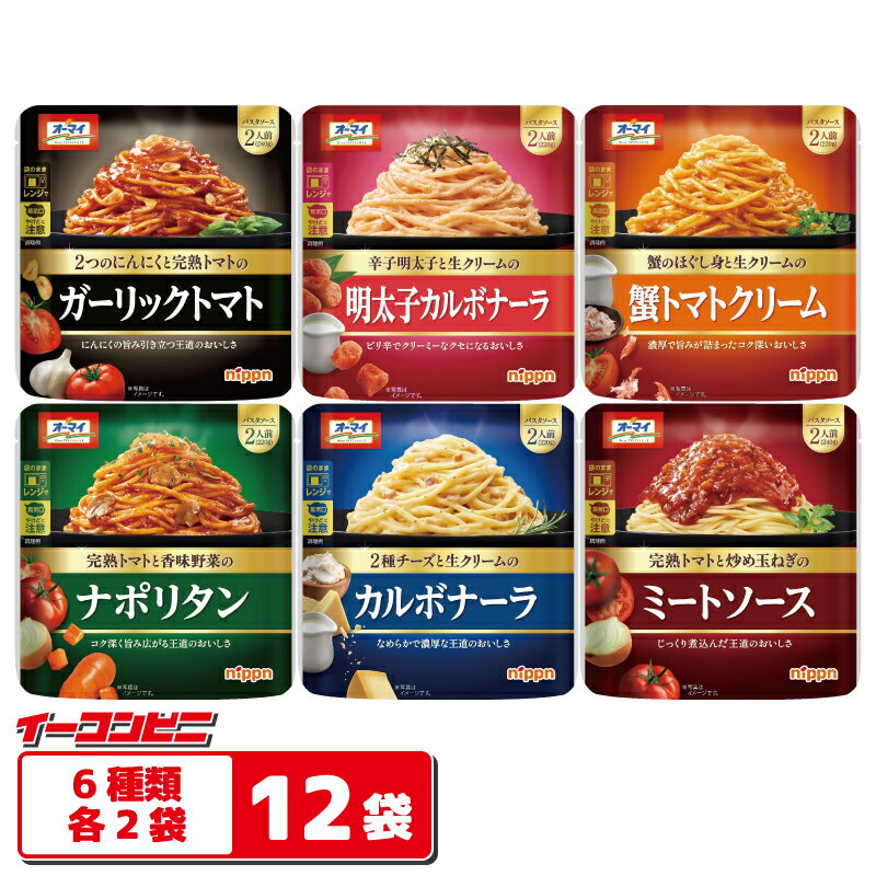 Rakuten - ニップン オーマイパスタソース 220〜240g 6種各2袋セット（計12袋 ※計24人前） 【ミート／ナポリタン／カルボ／ガーリック／明太子カルボ／蟹トマト】