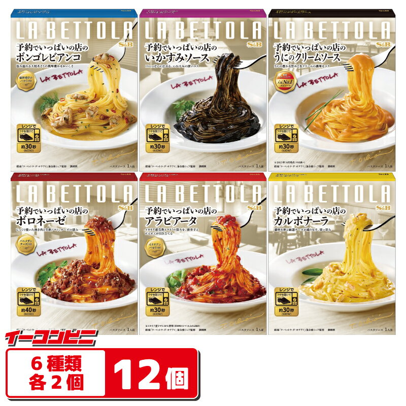 エスビー食品 予約でいっぱいの店 パスタソース 6種各2個セット（計12個） 【ボロネーゼ／アラビアータ／カルボナーラ／ボンゴレ／いか..