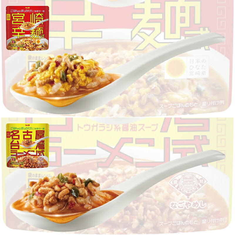 エスビー ぶっかけ！ご当地ラー飯 200g 宮崎辛麺／名古屋台湾ラーメン 組み合わせ...