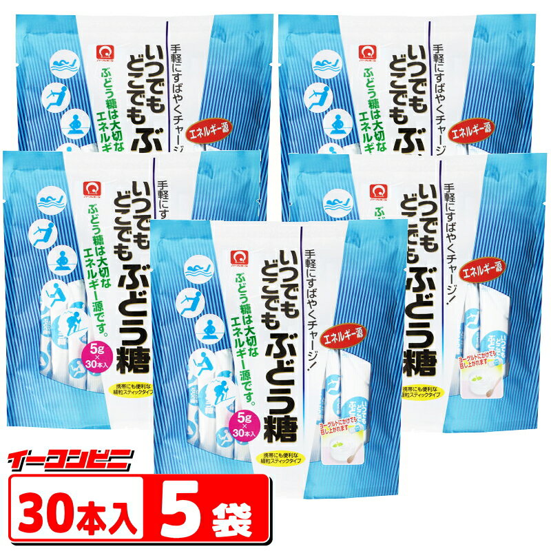 パールエース いつでもどこでもぶどう糖 (5gx30本入) 5袋セット (計150本分)「無水結晶ぶどう糖」100% スティック