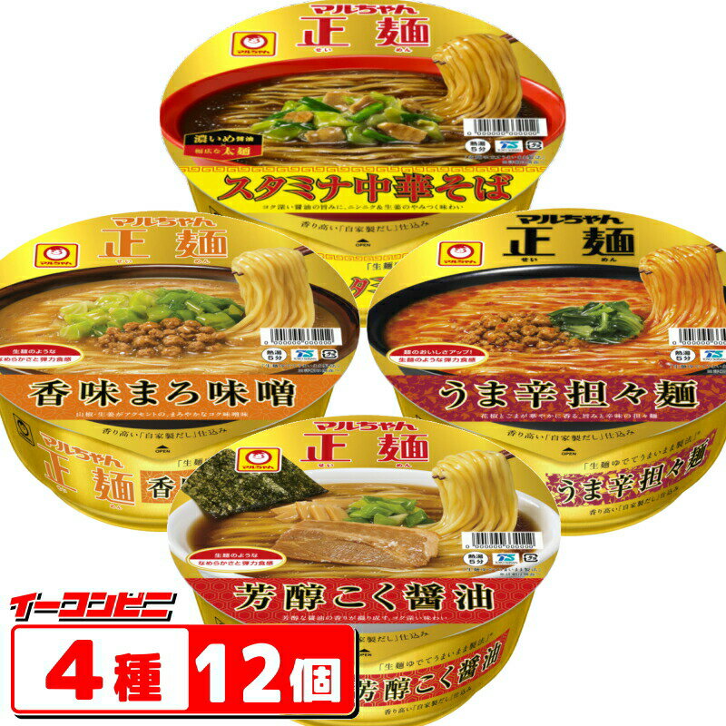 マルちゃん正麺　カップ麺　4種各3個セット(計12個)　ラーメン アソートセット【送料無料(沖縄・離島除く)】