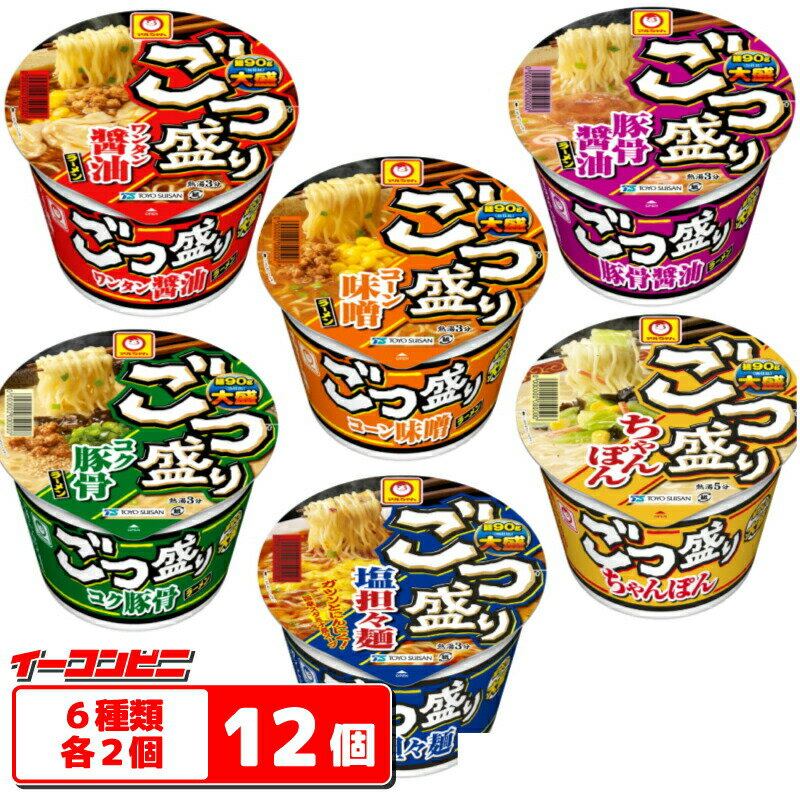 マルちゃん　ごつ盛り　カップラーメン　6種各2個セット(計12個)　大盛り　カップ麺　ラーメン【送料無料(沖縄・離島除く)】