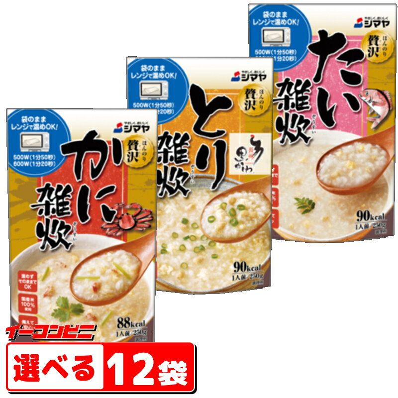 シマヤ ほんのり贅沢 雑炊 レトルト 250g 組み合わせ選べる12袋 袋のままレンジで温め