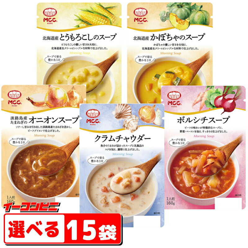 MCC食品　モーニングスープシリーズ