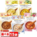 MCC食品 モーニングスープシリーズ 160g 組み合わせ選べる15袋 レトルト 【送料無料(沖縄 離島除く)】