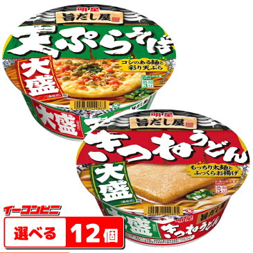 明星　旨だし屋　大盛(東向け) 天ぷらそば・きつねうどん　選べる12個(6個単位選択)　大盛り　カップ麺【送料無料(沖縄・離島除く)】