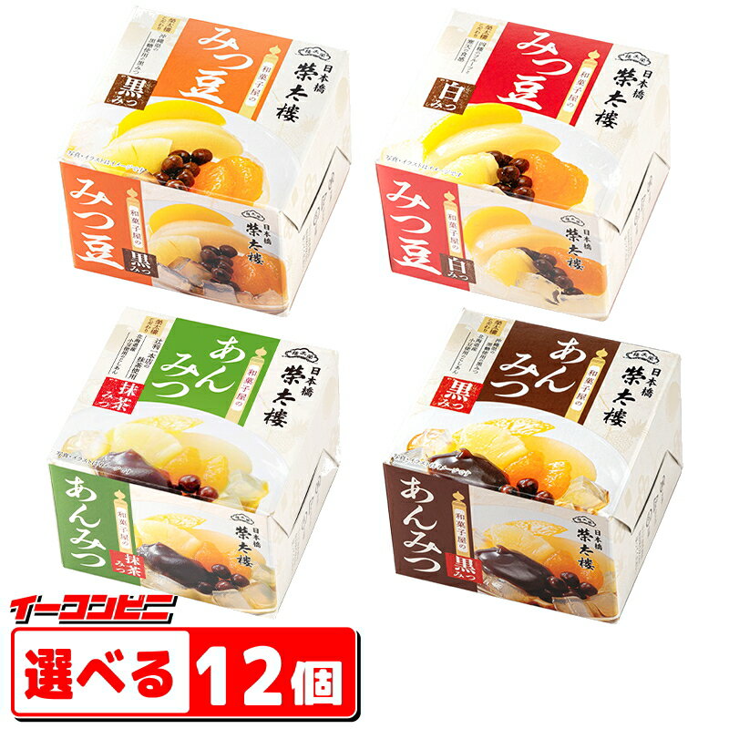 榮太樓（えいたろう） 和菓子屋のあんみつ・みつ豆　缶シリーズ　お好み12個（6個単位選択）【送料無料(沖縄・離島除く)】