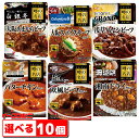 S&B(エスビー) 噂の名店 レトルトカレー・ハヤシ 150~200g 組み合わせ選べる10個 レンジ対応