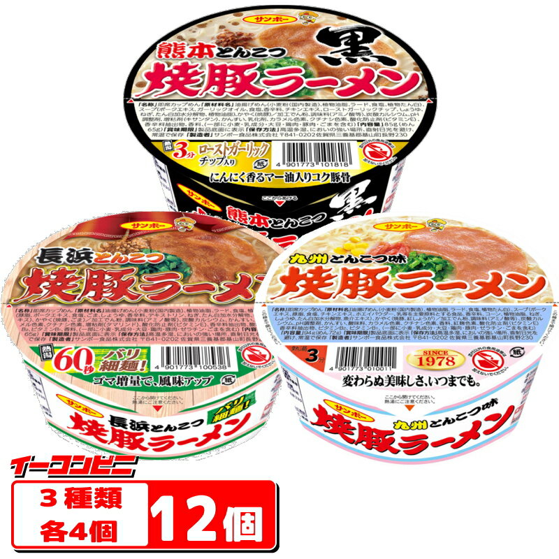 サンポー　焼豚ラーメンシリーズ　3種各4個セット（計12個）　(焼豚・長浜・熊本)カップめん【送料無料(沖縄・離島除く)】