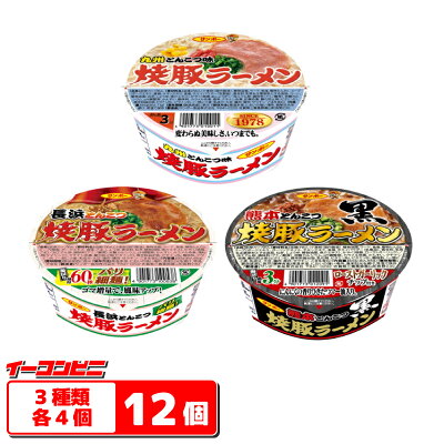 イーコンビニ サンポー 焼豚ラーメンシリーズ 3種各4個セット (焼豚・長浜・熊本)【送料無料(沖縄・離島除く)】