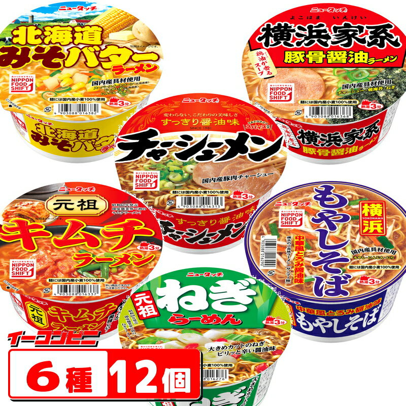 ニュータッチ カップ麺 6種各2個(計12個) アソートAセット ラーメン ヤマダイ