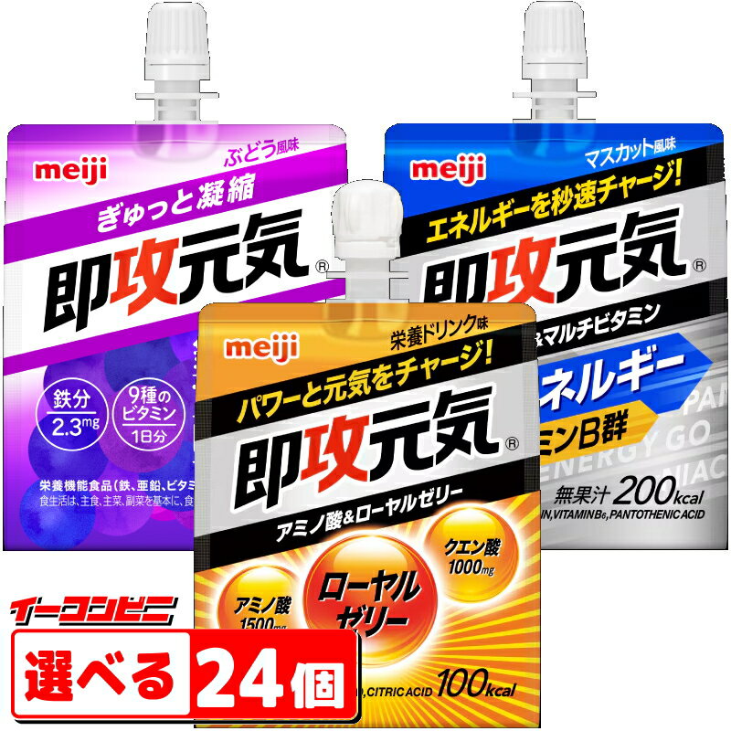 明治 即攻元気ゼリー 180g パウチ 組み合わせ選べる24個　即効元気／速攻元気のサムネイル