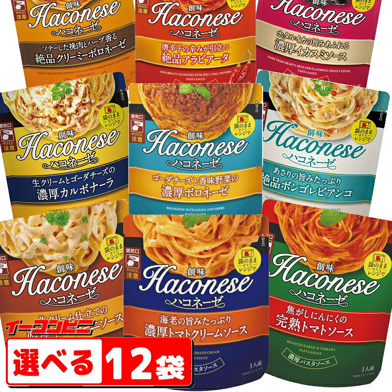 創味食品 ハコネーゼ 110g～120g 組み合わせ選べる12袋　パスタソース 袋のままレンジで温め。