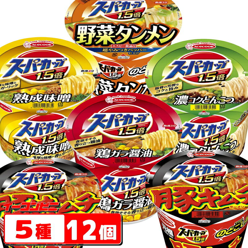 エースコック スーパーカップ 5種類 計12個セット 大盛ラーメン【送料無料(沖縄 離島除く)】