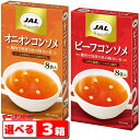 明治 JAL　ビーフコンソメ／オニオンコンソメ 8袋入　選べる3箱【ゆうパケット3送料無料】