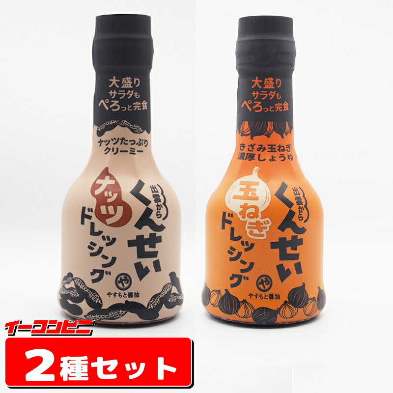 お試し●　やすもと醤油　くんせいドレッシング 210ml（ナッツ／玉ねぎ）2種各1本セット【送料無料(沖縄・離島除く)】