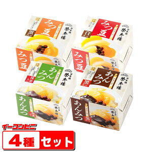 榮太樓（えいたろう） 和菓子屋のあんみつ・みつ豆　缶 4種缶セット　無料熨斗つき　お中元／お祝い／プレゼント