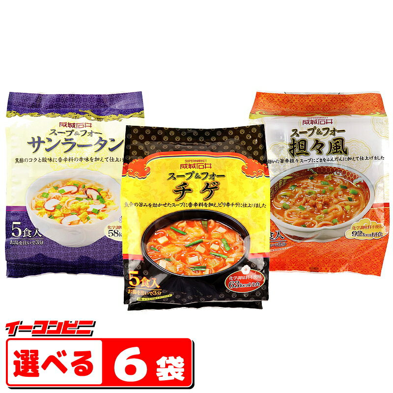 成城石井 スープ＆フォー 5食入　組み合わせ選べる6袋　米めん　