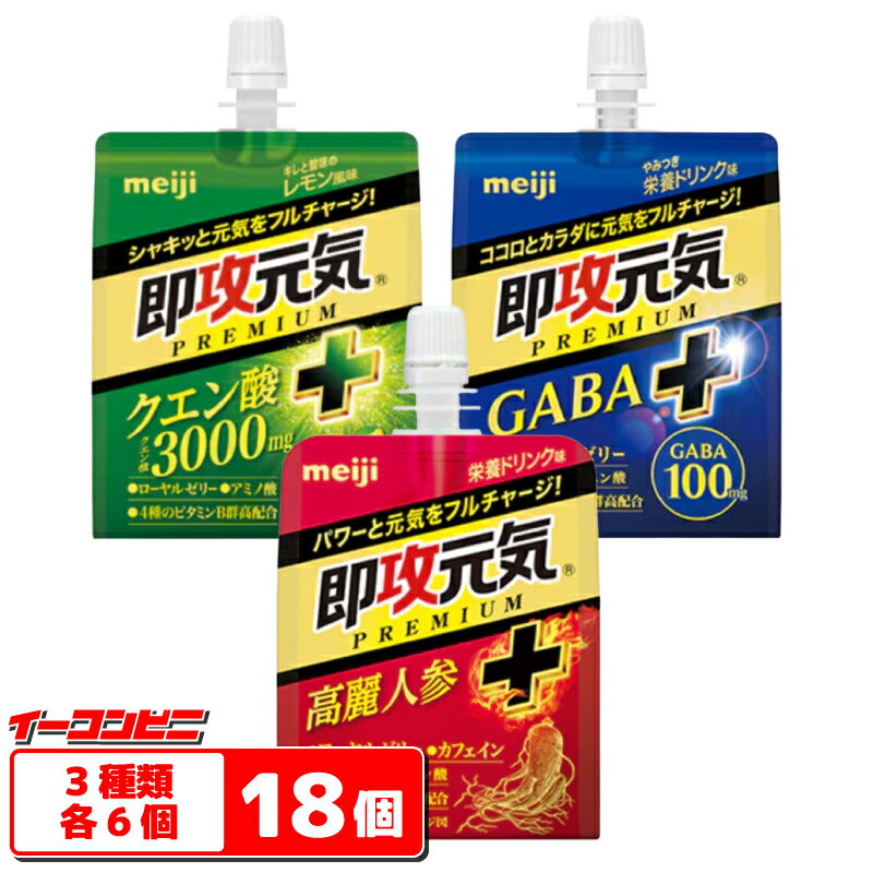 明治 即攻元気ゼリー PREMIUM 180g パウチ 3種各6個セット（計18個） 【高麗人参／クエン酸／GABA】プ..