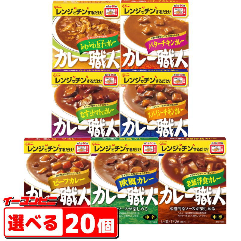 グリコ　カレー職人　170g　選べる20個(5個単位選択)　レトルトカレー【送料無料(沖縄・離島除く)】