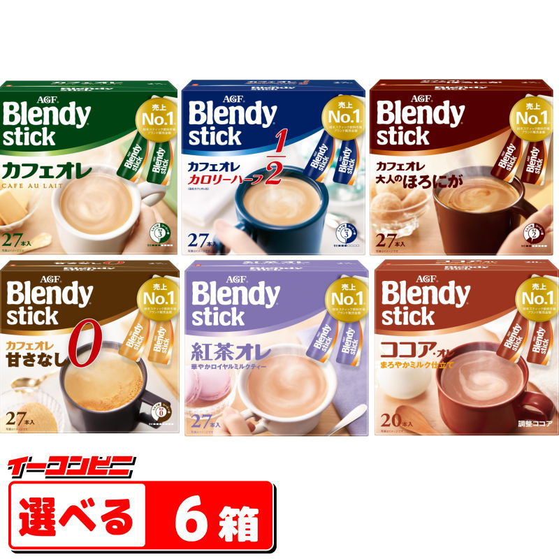 AGF ブレンディ お徳用スティック カフェオレ 紅茶オレ ココアオレ（20～27本入） 選べる6箱【送料無料(沖縄 離島除く)】