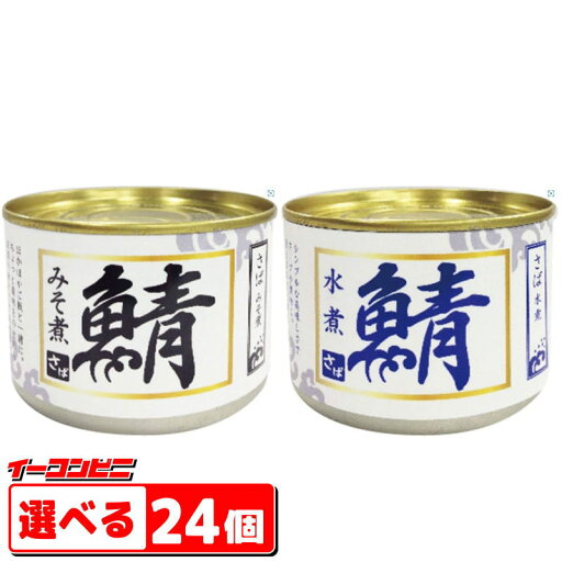 シーウィングス さば水煮・みそ 缶詰 200g 組み合わせ選べる24個 【送料無料(沖縄・離島除く)】 シーウィングス さば水煮・みそ 缶詰 200g 組み合わせ選べる24個 【送料無料(沖縄・離島除く)】