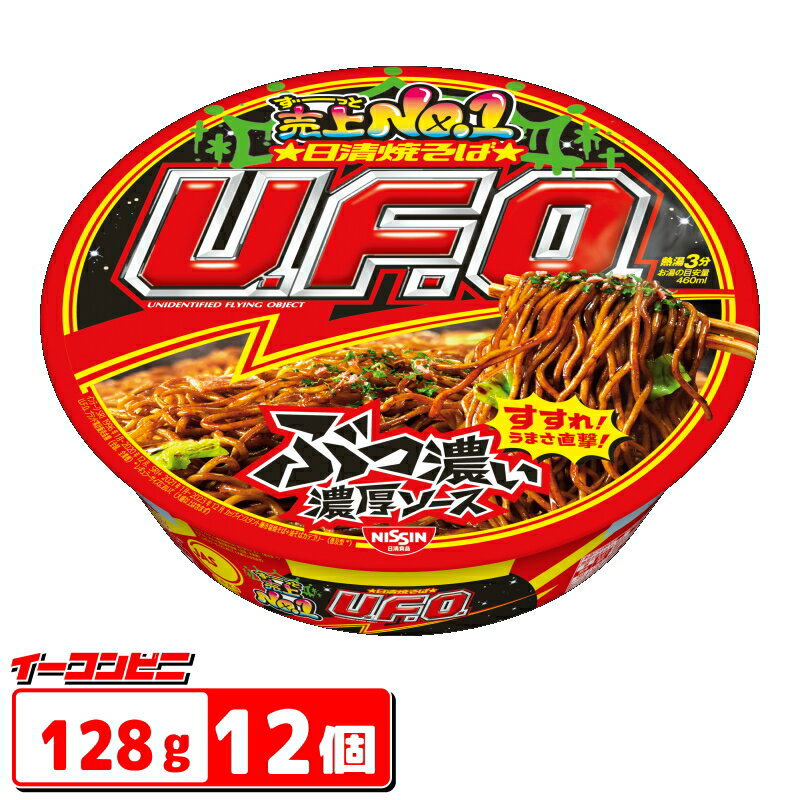 日清　焼そばUFO（ユーフォー）　128g　1ケース(12個)　焼きそば　やきそば【送料無料(沖縄・離島除く)】のサムネイル