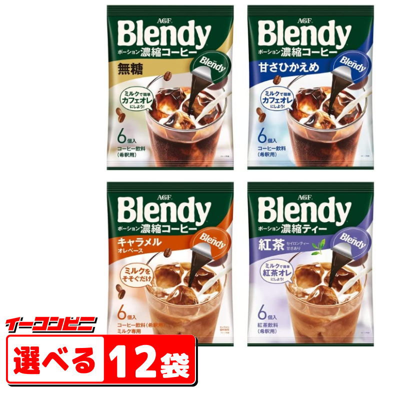 AGF　ブレンディ(Blendy)　ポーション濃縮タイプ　コーヒー／紅茶　6個入　選べる12袋　冷たいミルクや水をそそぐだけ。【送料無料(沖縄・離島除く)】のサムネイル
