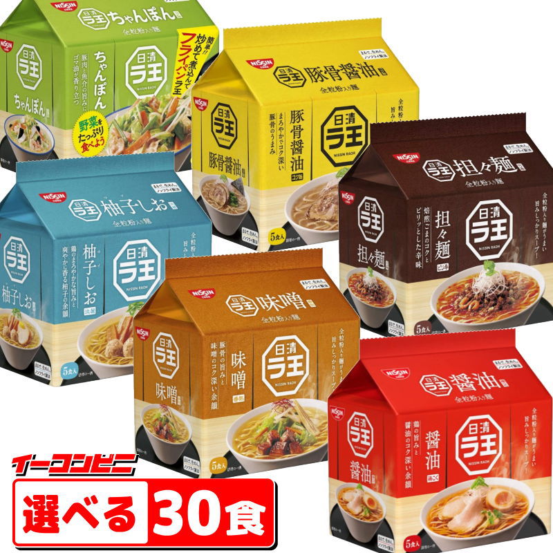 日清　ラ王　袋めん　5食パック　選べる6個(計30食)　インスタントラーメン【送料無料(沖縄・離島除く)】