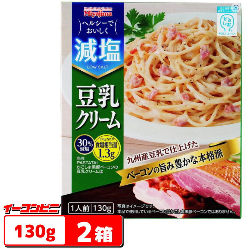 宮島醤油　減塩パスタソース　減塩豆乳クリーム　130gx2箱　（レトルト）【ゆうパケット3送料無料】