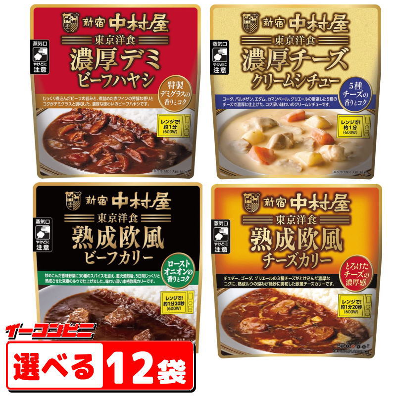 新宿中村屋　東京洋食シリーズ180g　選べる12袋　電子レンジ調理対応　レトルトカレー／ハヤシ／シチュー【送料無料(沖縄・離島除く)】