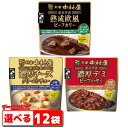 新宿中村屋　東京洋食シリーズ180g　選べる12袋　電子レンジ調理対応　レトルトカレー／ハヤシ／シチュー【送料無料(沖縄・離島除く)】