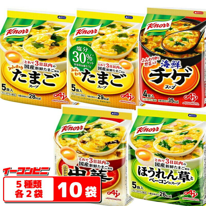 クノール フリーズドライスープ 5種各2袋セット（計10袋）※計48食分 たまご／減塩／ほうれん草／中華／チゲ【送料無料(沖縄 離島除く)】