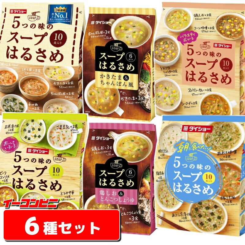 NEW★ダイショー　春雨スープ　6種各1袋セット（計52食）はるさめ【送料無料(沖縄・離島除く)】