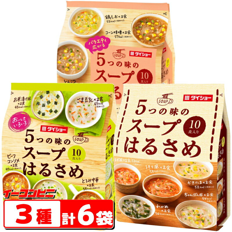 ダイショー 春雨スープ 3種各2袋セット (計60食) 5つの味のスープはるさめ お買い得バラエティ